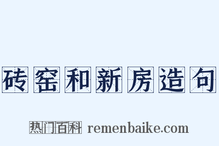 砖窑和新房造句是什么意思的图片